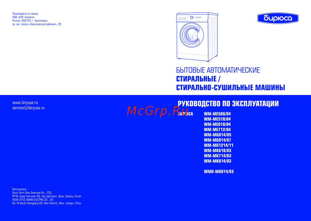 Бирюса WMD-MK814/03 Инструкция к устройству