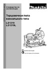 Makita LS1219L Руководство по эксплуатации
