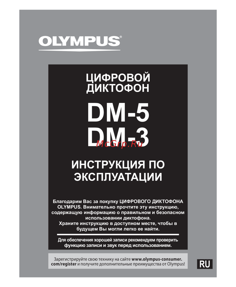 Olympus DM-5 Руководство пользователя