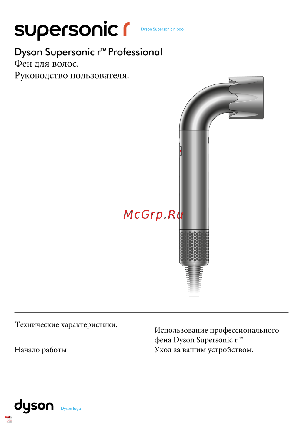 Dyson Supersonic r Professional Эксплуатационная инструкция