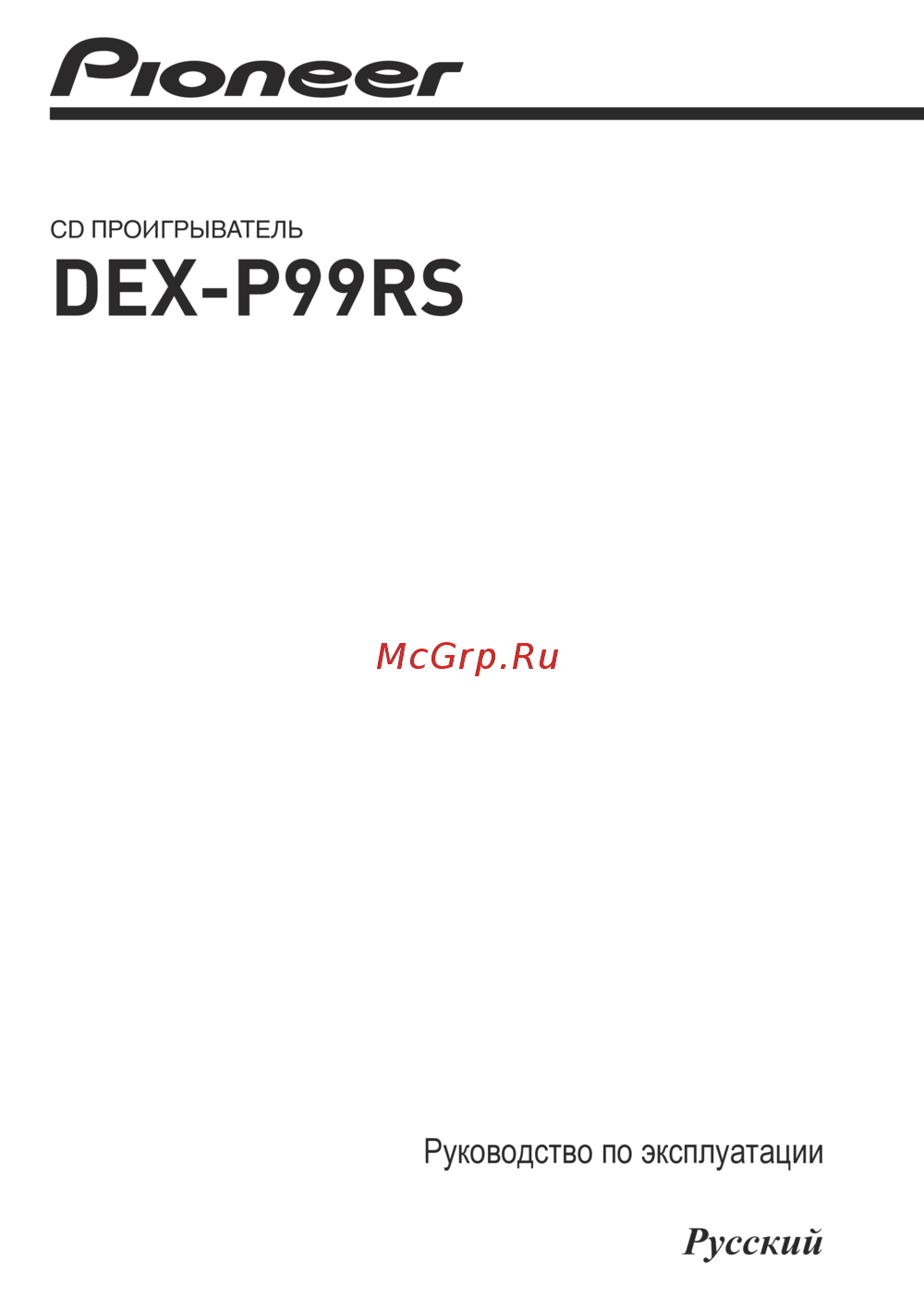 Pioneer DEX-P99RS Руководство пользователя