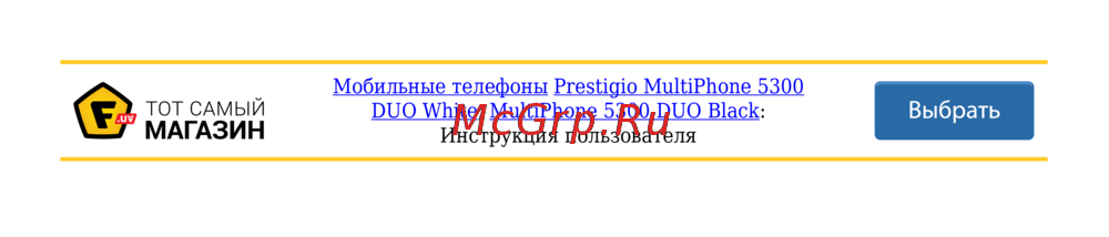 Prestigio MultiPhone 5300 DUO White Руководство по работе с устройством
