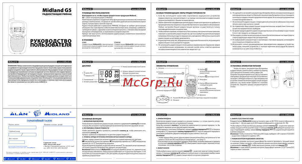 Midland G5 PMR446 Руководство пользователя