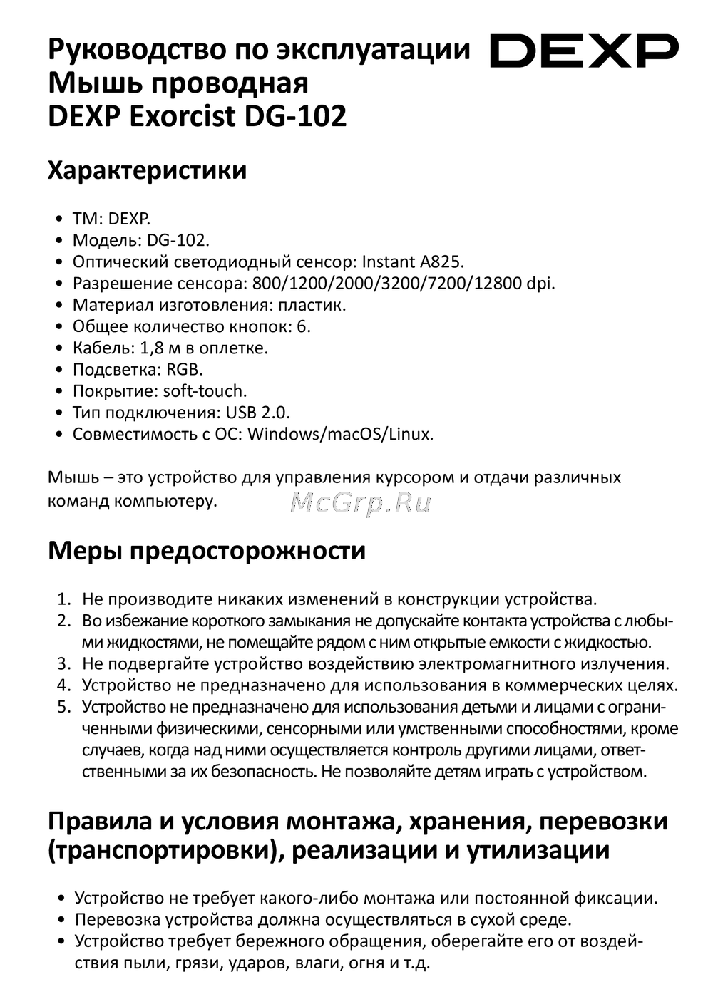 DEXP Exorcist DG-102 Руководство пользователя