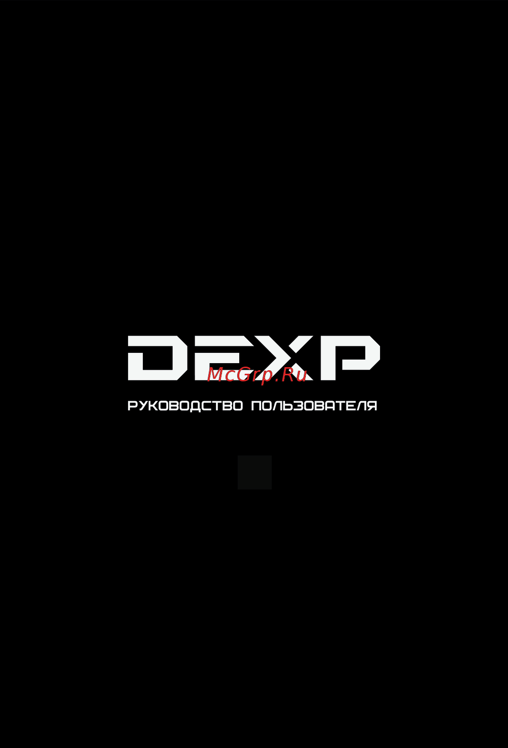 DEXP F48D8000K Эксплуатационная инструкция