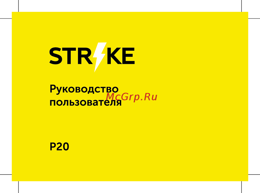 BQ Strike P20 Инструкция пользователя