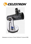 Celestron FirstScope 76 Руководство по использованию