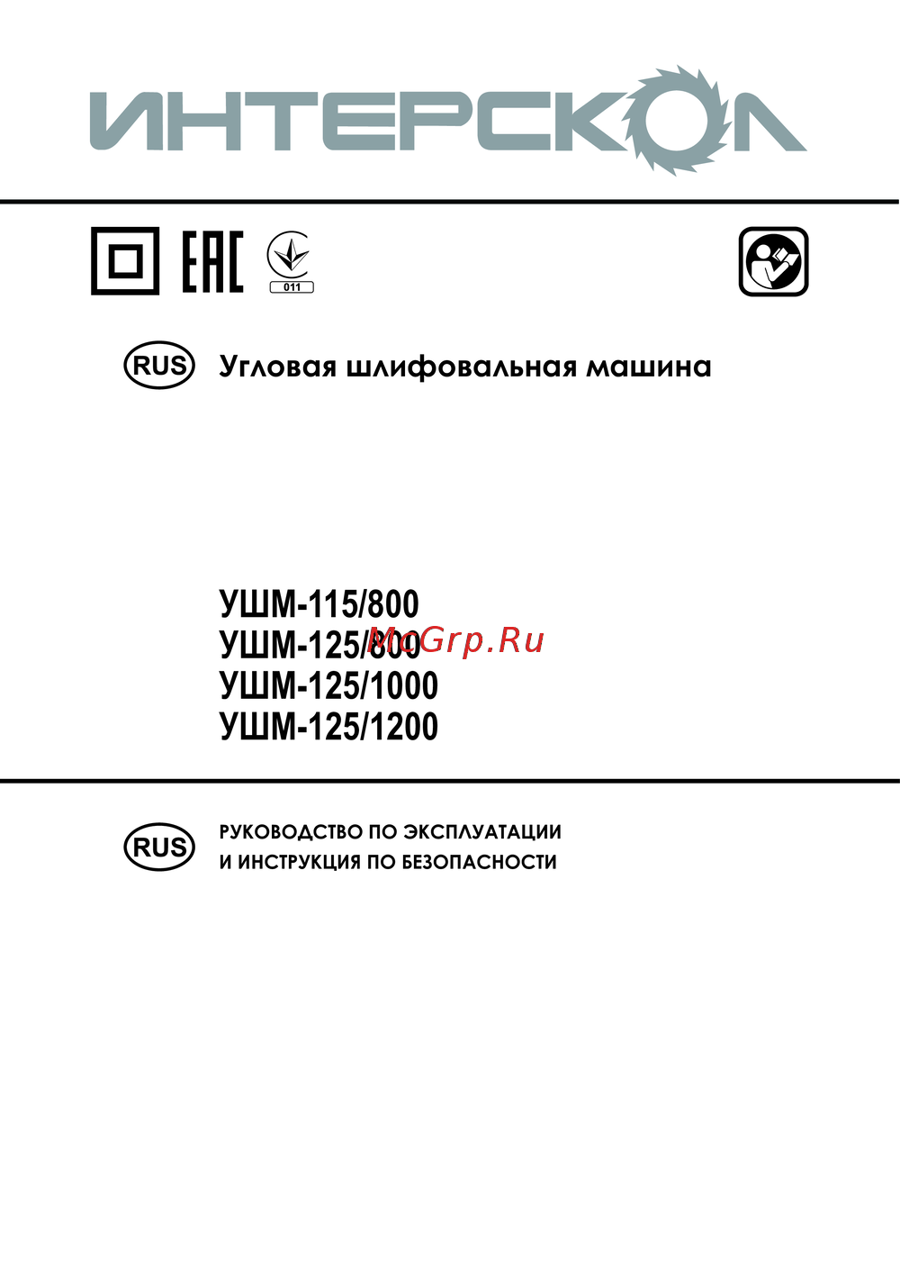 Интерскол УШМ-125/1200 Эксплуатационная инструкция
