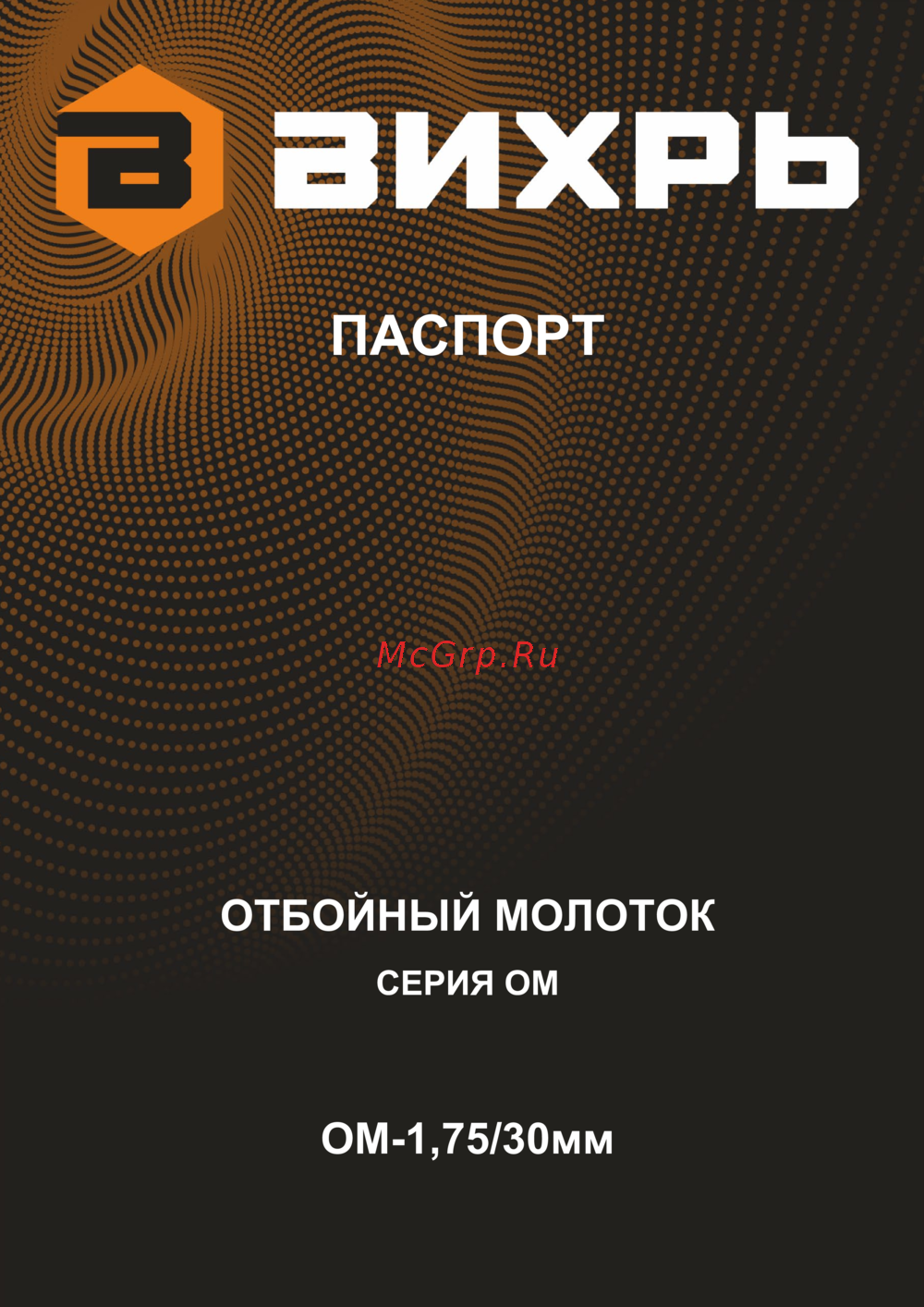Вихрь ОМ-1,75/30мм Руководство пользователя