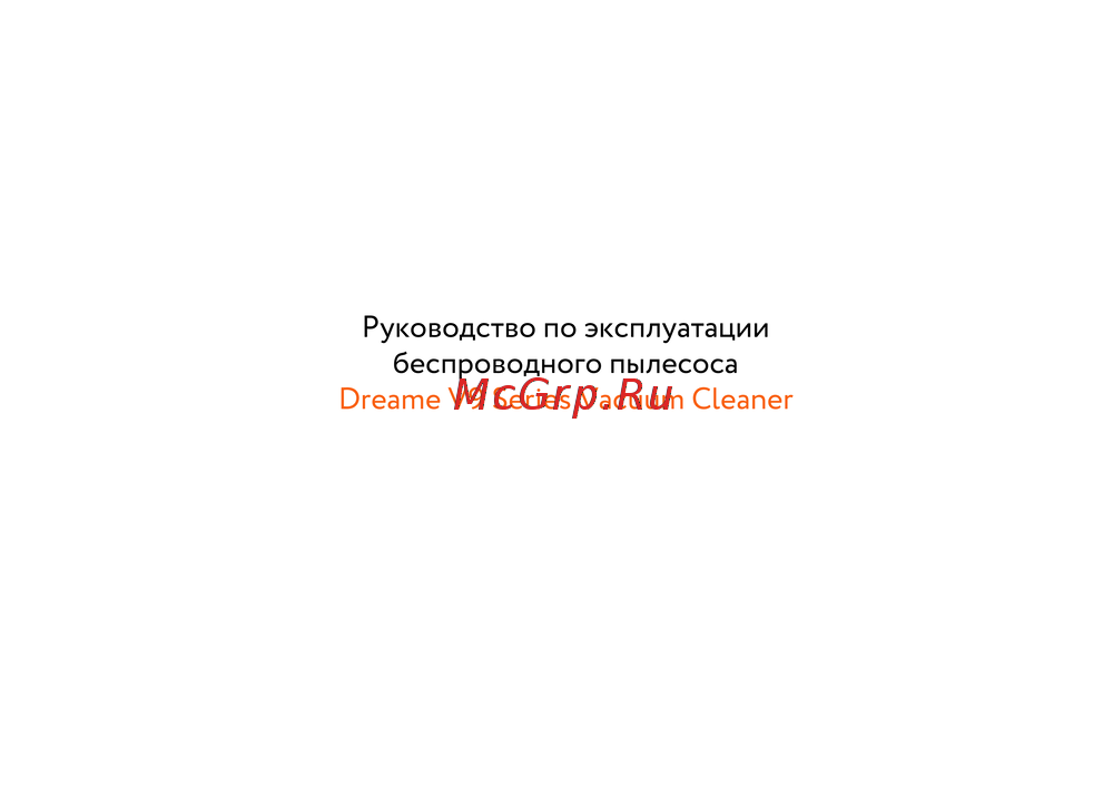 Dreame V9 Руководство по настройке
