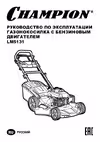 Champion LM5131 Руководство по эксплуатации