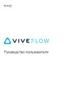 HTC VIVE Flow Руководство по работе с устройством
