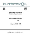 Интерскол ШАУ-180 Руководство по настройке
