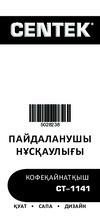 Centek CT-1141 Эксплуатационная инструкция