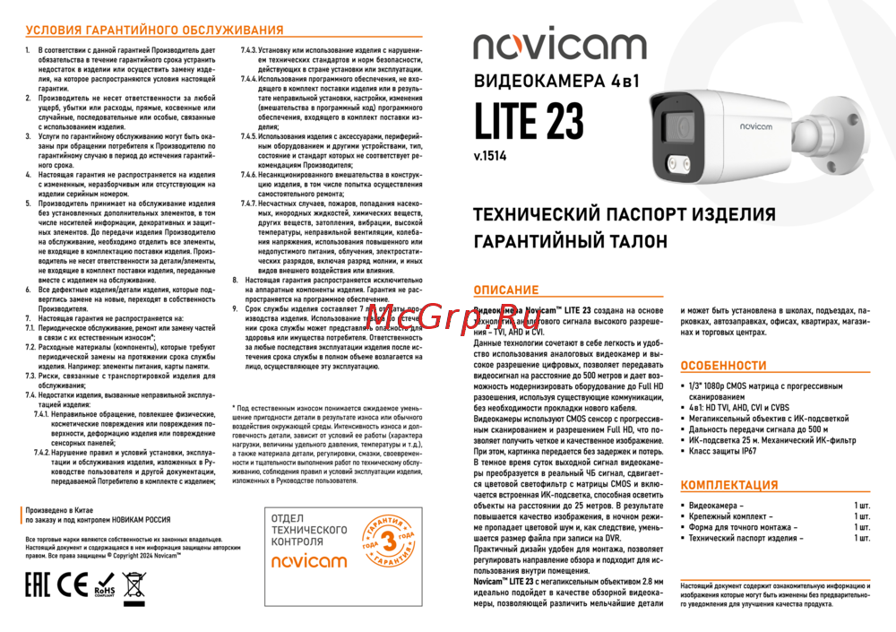 Novicam LITE 23 Версия 1514 Технический паспорт изделия