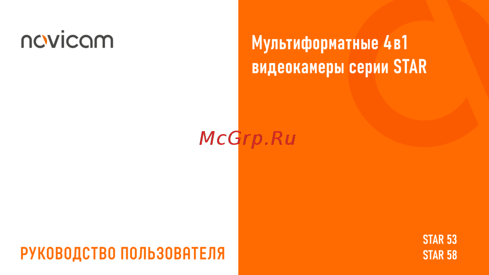 Novicam STAR 53 Версия 1120V Руководство пользователя
