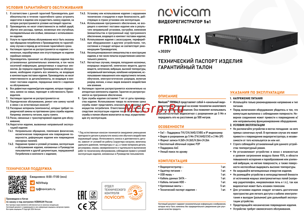 Novicam FR1104LX Версия 3020V Технический паспорт изделия