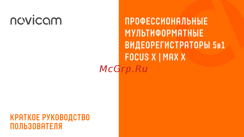 Novicam FR2216X Версия 3041V Краткая инструкция