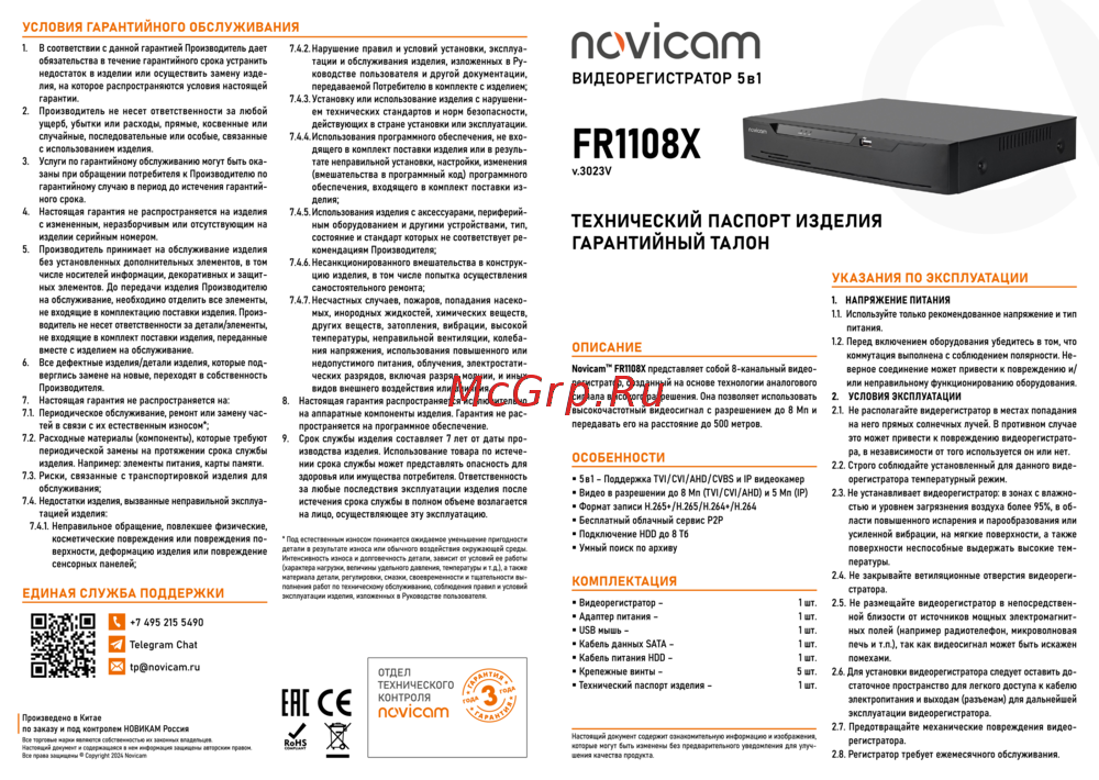 Novicam FR1108X Версия 3023V Технический паспорт изделия