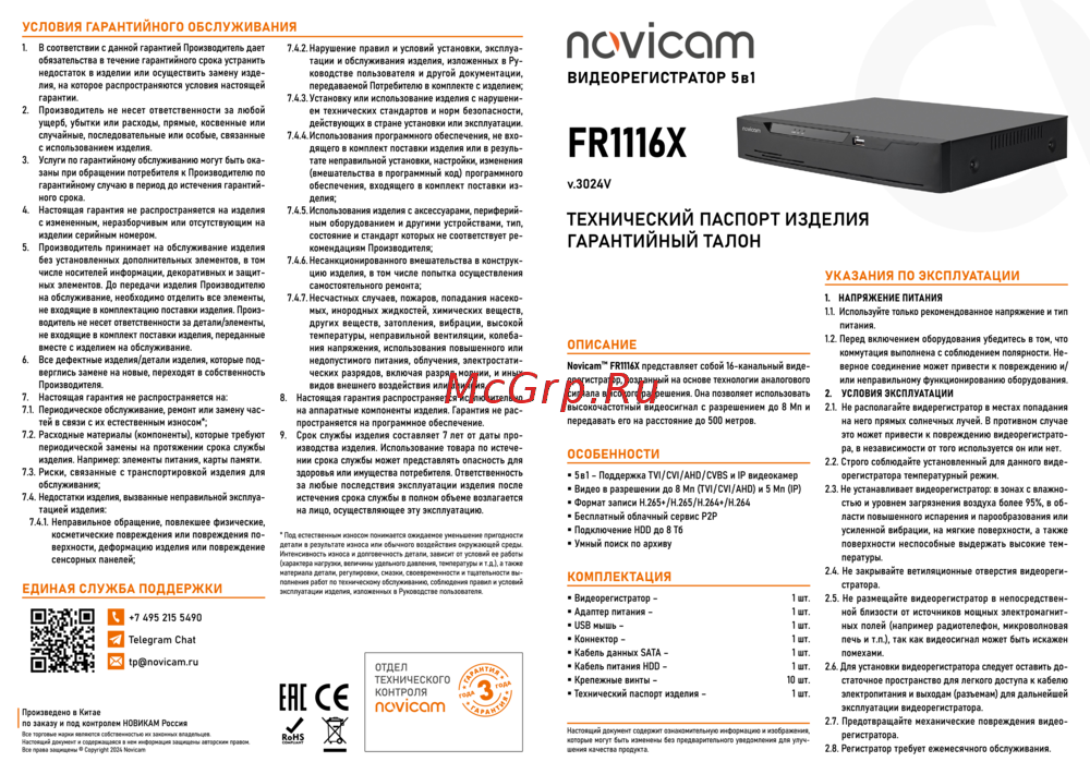 Novicam FR1116X Версия 3024V Технический паспорт изделия