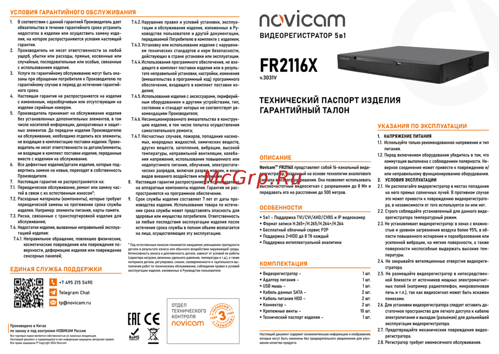 Novicam FR2116X Версия 3031V Технический паспорт изделия