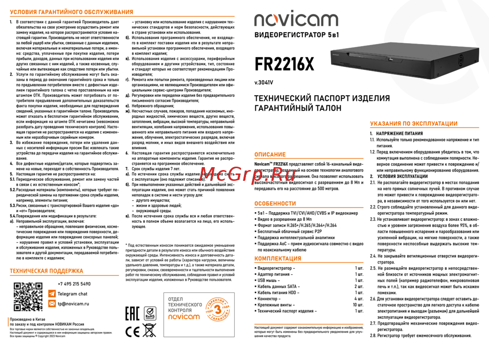 Novicam FR2216X Версия 3041V Технический паспорт изделия