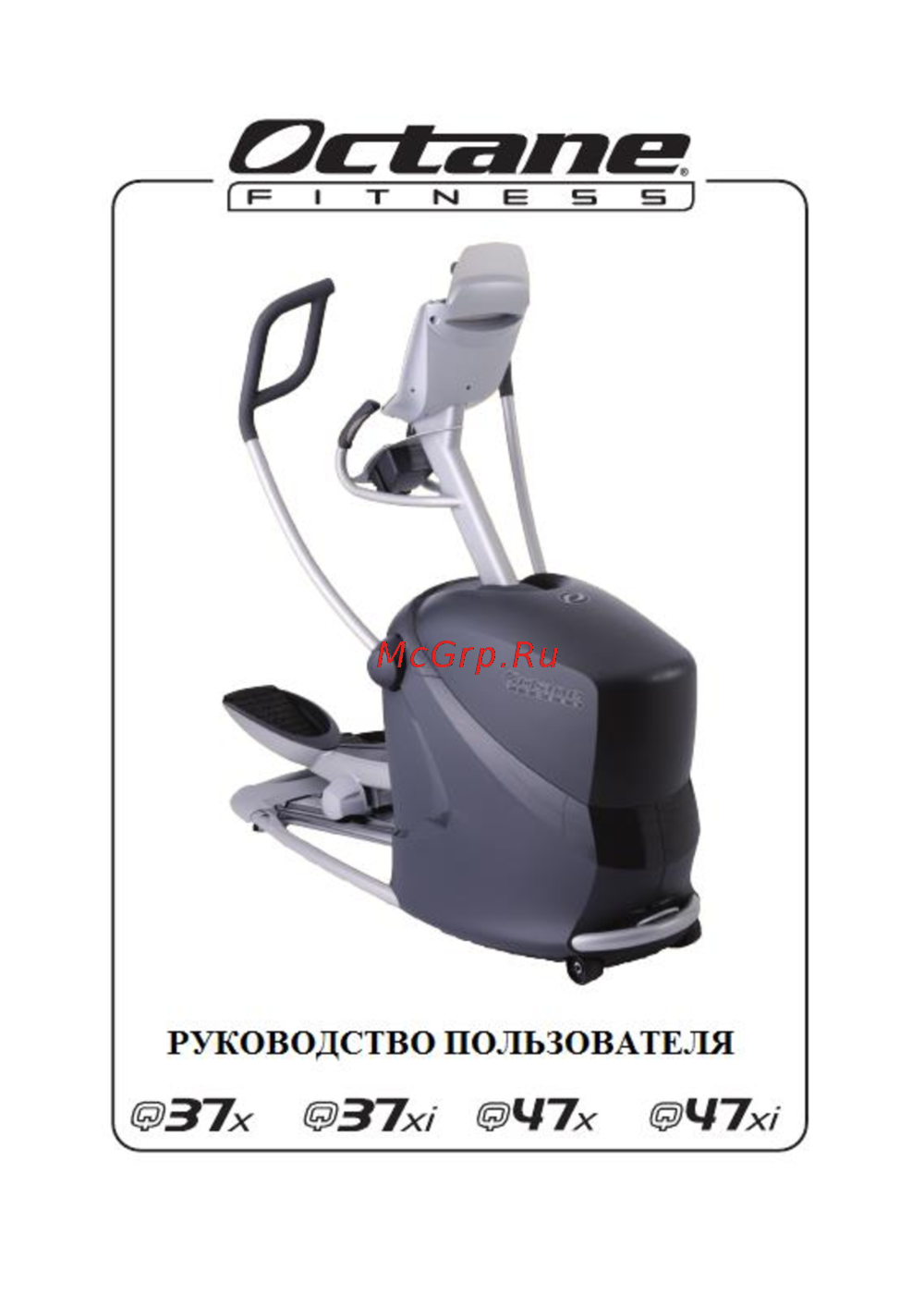 Octane Fitness Q47xi Инструкция по работе