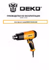 Deko HG2200W Инструкция к устройству