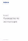 Nokia 2 Руководство пользователя
