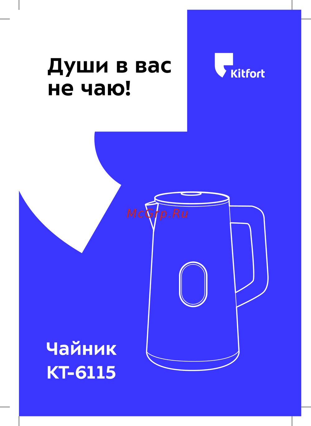 Kitfort КТ-6115 Инструкция к устройству