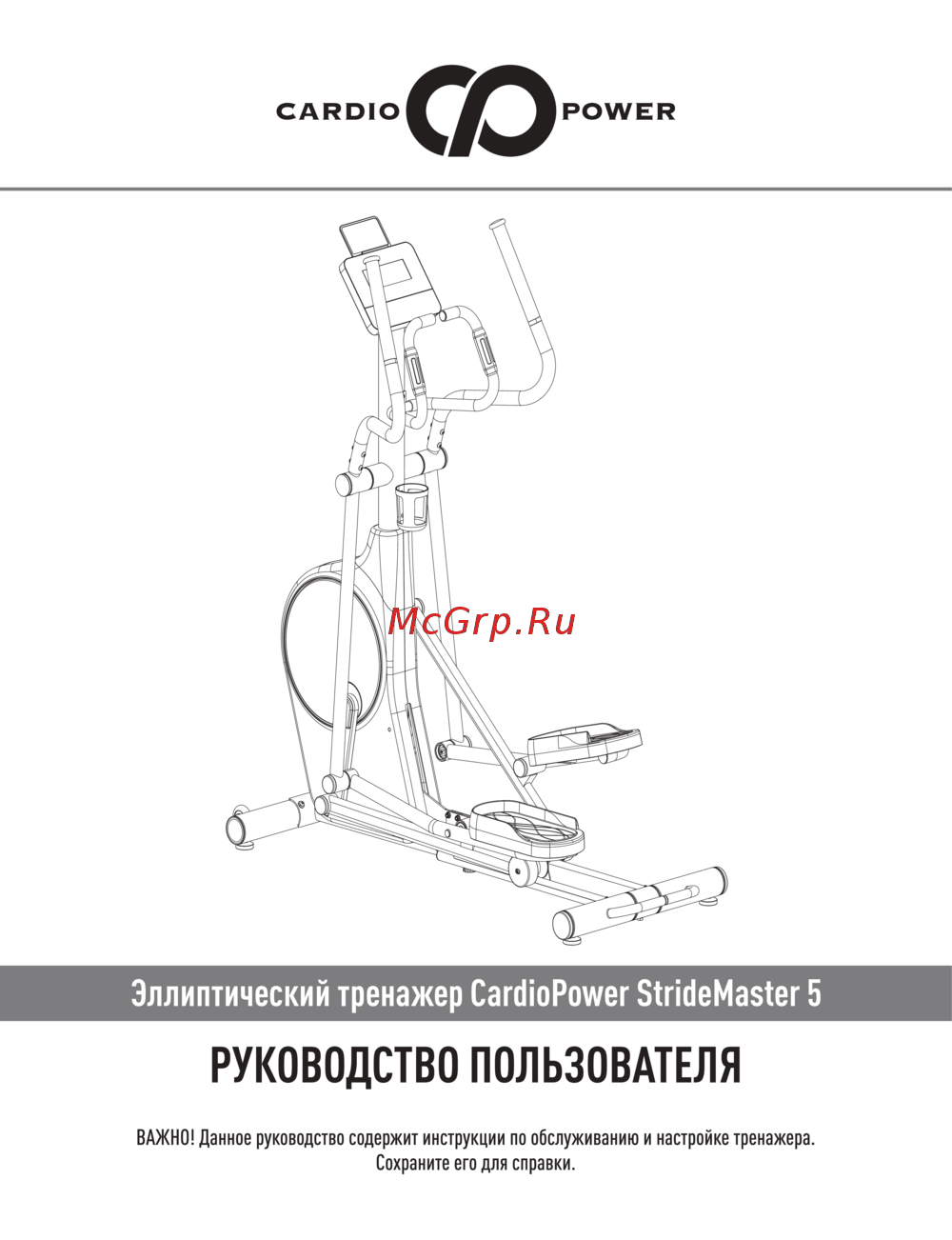 CardioPower StrideMaster 5 Руководство по настройке