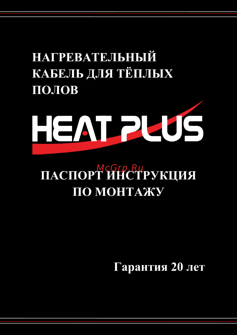 Heat Plus Нагревательный кабель 3100 Вт Инструкция по монтажу