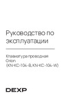 DEXP KN-KC-104-W Руководство по использованию