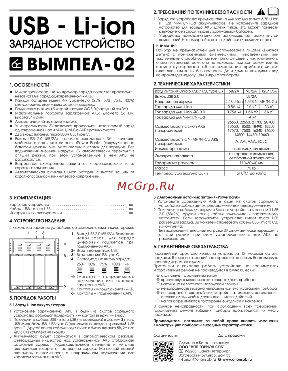 НПП ОРИОН Вымпел-02 Руководство по работе с устройством