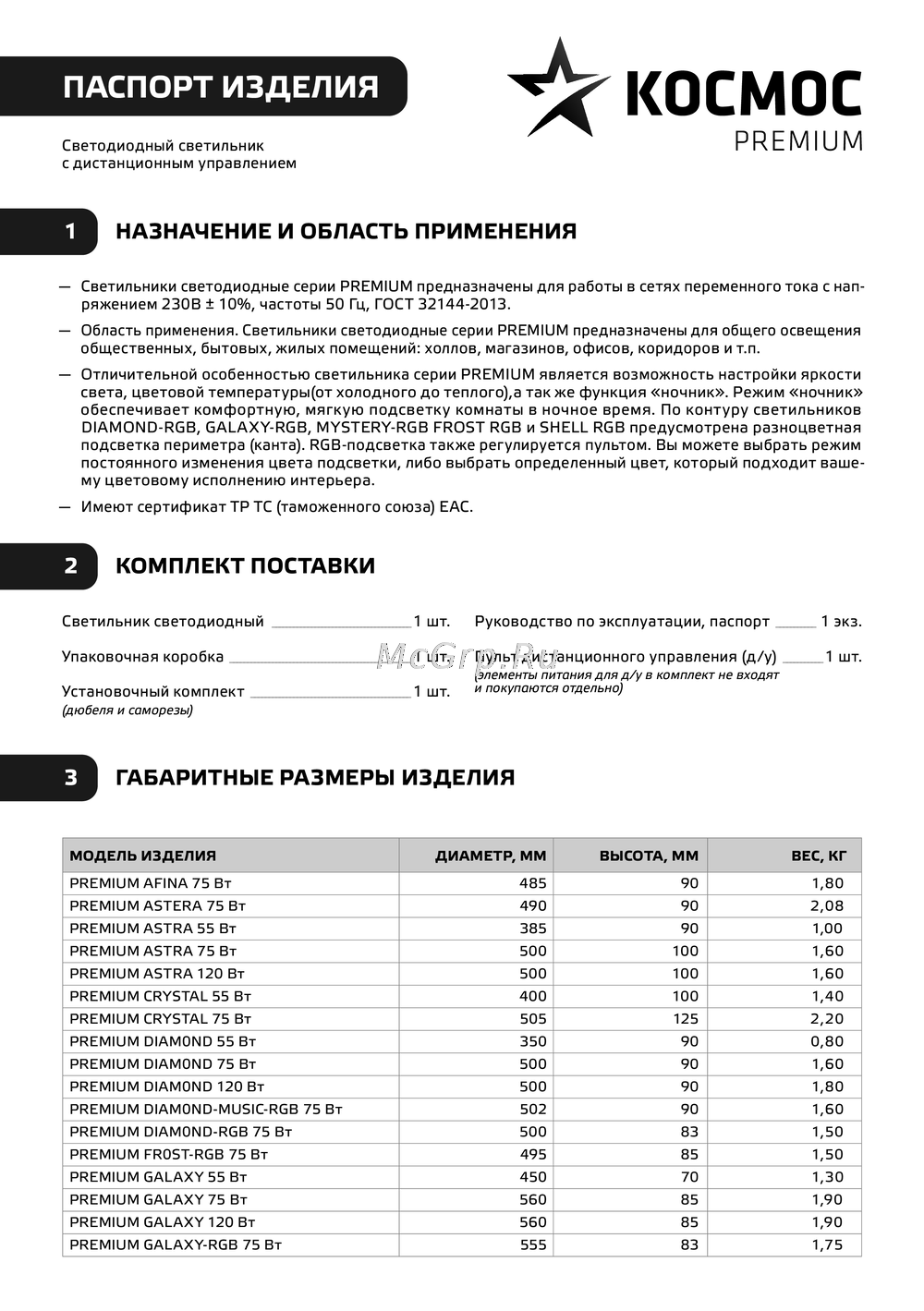 КОСМОС PREMIUM WAVE 75 Вт Руководство по эксплуатации