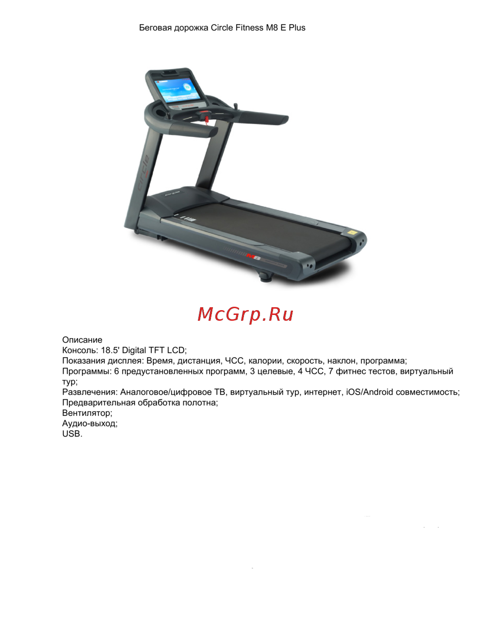 Circle Fitness Sprint M6 AC Руководство по работе с устройством