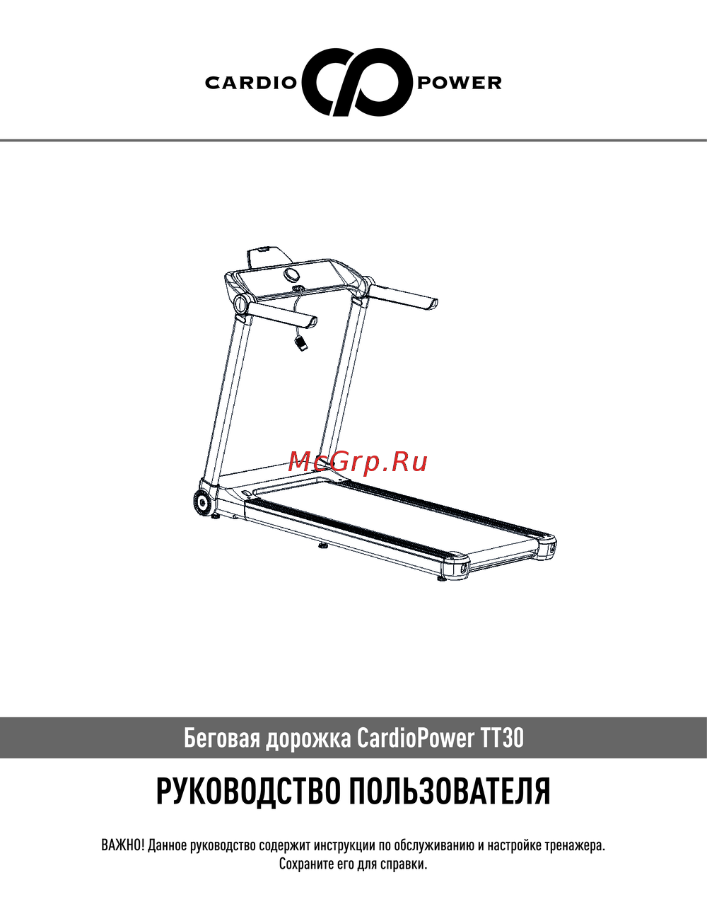 CardioPower TT30 Руководство по эксплуатации