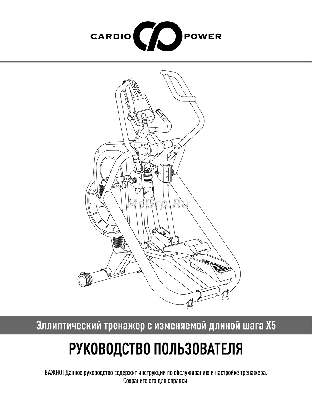 CardioPower X5 Инструкция по работе
