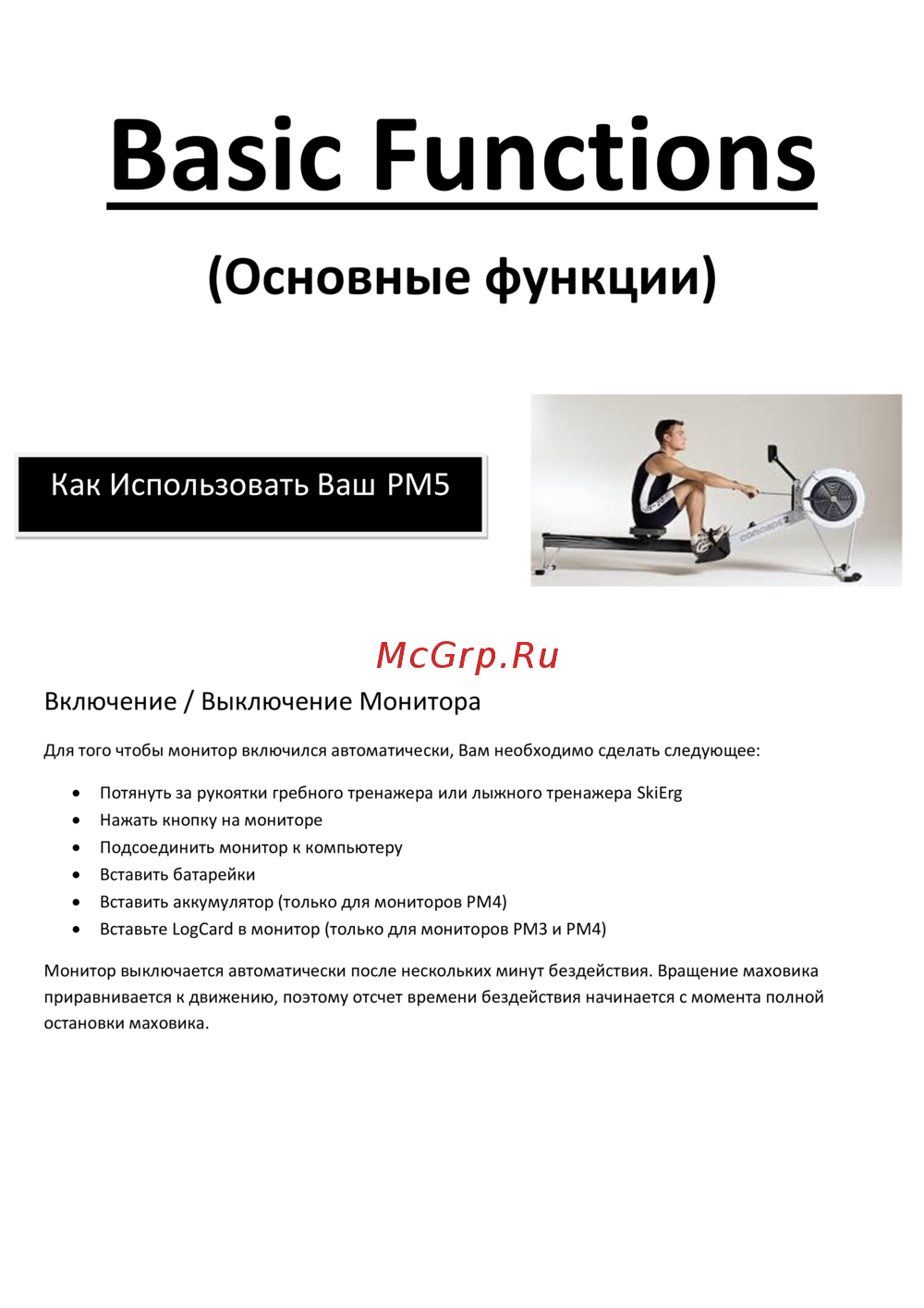 Concept2 РМ5 Эксплуатационная инструкция