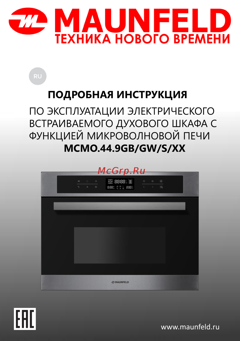 Maunfeld MCMO.44.9GB/GW/S/XX Эксплуатационная инструкция