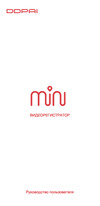 DDPai MINI Инструкция пользователя