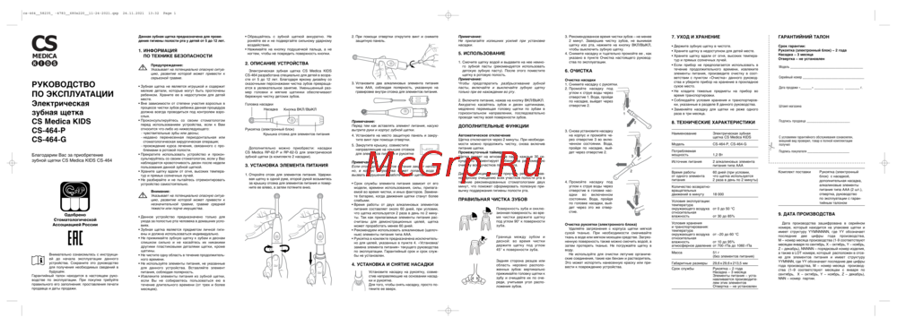 Cs Medica CS-464-G Руководство по настройке