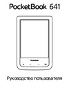 PocketBook 641 Инструкция по работе