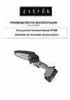 Zitrek GreenSaw 20 Инструкция к устройству