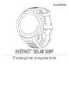 Garmin Instinct Solar Surf Инструкция по применению
