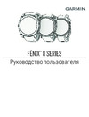 Garmin FĒNIX 8 SERIES Руководство по настройке
