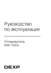 DEXP MW-1100H Руководство по настройке