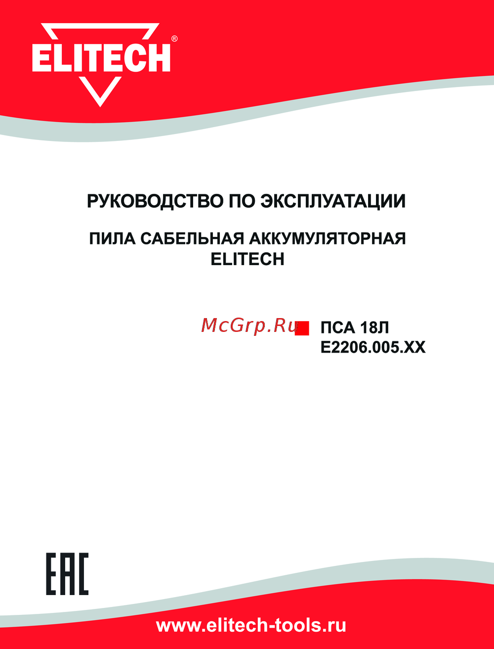 Elitech ПСА 18Л E2206.005.XX Инструкция к устройству