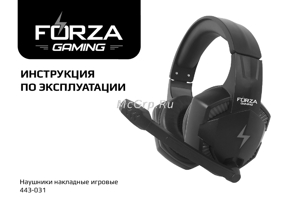 FORZA 443-031 Руководство по эксплуатации