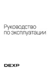 DEXP MR-80 Эксплуатационная инструкция